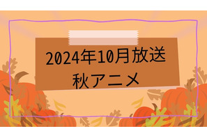 2024秋アニメ　放送日順一覧│原作マンガ＆ノベル情報まとめ 画像