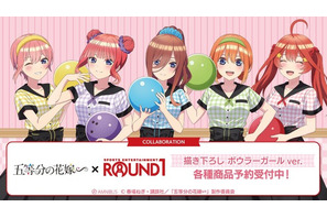 「五等分の花嫁」二乃や三玖がボウラーガール姿に♪ 五つ子がROUND1とコラボ！ キュートなグッズが登場 画像