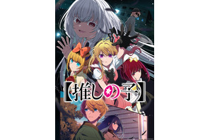 【推しの子】第3期が制作決定！カミキヒカル役・宮野真守＆ツクヨミ役・木野日菜も明らかに「まさか自分が出演できるとは」 画像