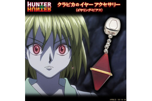 「HUNTER×HUNTER」連載再開記念！ クラピカやヒソカのアクセサリーをご紹介【グッズまとめ】 画像