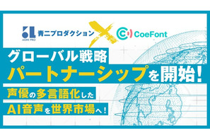 野沢雅子の声がAI音声に!? 青二プロ、多言語化したAI音声を世界市場へ届けるパートナーシップ締結 画像