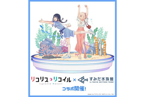 「リコリコ」“さかな～”“チンアナゴ～”でおなじみ♪すみだ水族館で初コラボ開催 グッズ＆ドリンク登場 画像