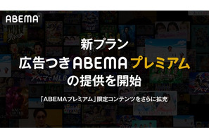 「ABEMA」新プラン「広告つきABEMAプレミアム」提供開始！限定コンテンツもさらに拡充へ 画像