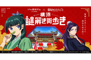 「薬屋のひとりごと」リアル脱出ゲームで謎解き！ 猫猫と壬氏と一緒に横浜を散策♪ 画像