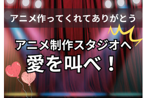 「制作会社を知ればアニメはもっと楽しい！」アニメ制作スタジオへ愛を叫べ！ufotable、京アニ、東映アニメーションなどへ胸熱コメントが到着♪【#アニメの日 特別企画】 画像