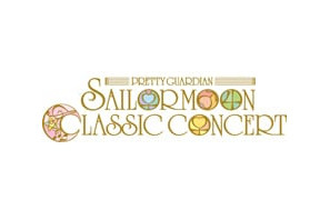 史上初！　『美少女戦士セーラームーン』のクラシックコンサートが８月に開催決定!! 画像