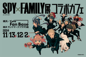 「SPY×FAMILY展」コラボカフェ開催♪ ロイドのお手製ハンバーグ、ヨルの手料理を再現！ 画像