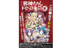 「邪神ちゃんドロップキック」3度目の舞台化！25年3月に大阪で上演 「少女歌劇団ミモザーヌ」ほか大阪チームとコラボ 画像