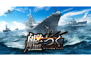 ――総員造艦、錨を上げよ。艦隊クラフトTPSゲーム『艦つく -Warship Craft-』の正式サービス開始！ 画像