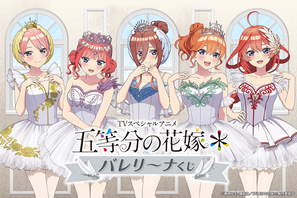 「五等分の花嫁」二乃、三玖ら五つ子がキュートなバレリーナ姿に♪ くじ引き堂に登場 画像