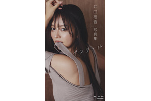 声優・井口裕香、“ムチッとプリッと女性らしさを表現”した新撮り下ろしデジタル写真集も！写真集が4刷へ 画像