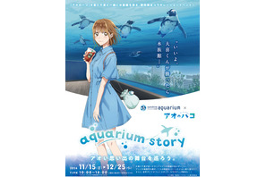 「アオのハコ」大喜と千夏のデートを追体験♪ サンシャイン水族館でコラボイベント開催 画像