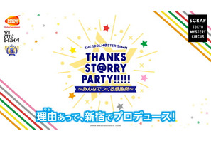 アイドルマスター SideM×SCRAPが送る　“リアル・プロデューサー体験” 「THE IDOLM@STER SideM THANKS ST@RRY PARTY!!!!!～みんなでつくる感謝祭～」