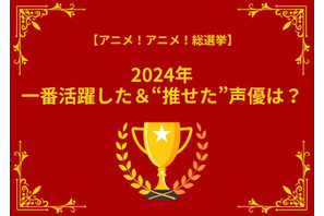 2024年一番活躍した＆“推せた”声優は？ アンケート〆切は12月16日【アニメ！アニメ！総選挙】 画像