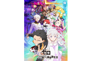 「リゼロ 3rd season」大罪司教vsスバルたち！“反撃編”のビジュアル公開♪ “襲撃編”は再放送も 画像