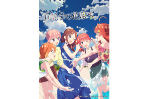 「五等分の花嫁＊」12月23日にテレビ放送決定！風太郎が四葉に贈った“サンドアート”が限定555セットで事後通販に新登場 画像