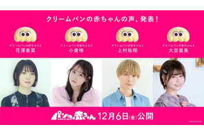 花澤香菜、小倉唯、上村祐翔、大空直美らパン好き声優が出演！短編アニメ「パンの赤ちゃん」キャスト発表＆特報が公開 画像