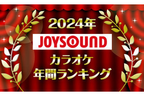 JOYSOUNDカラオケ年間ランキング発表！ 「ハイキュー」「コナン」「マッシュル」「忘バ」「フリーレン」2024年発売曲で最も歌われたのは？ 画像