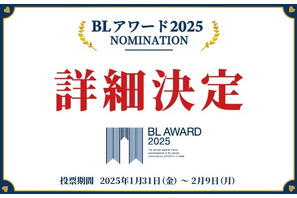 2024年を代表する“BL作品”は？商業BLの祭典「BLアワード2025」開催決定　ユーザー投票は25年1月より 画像