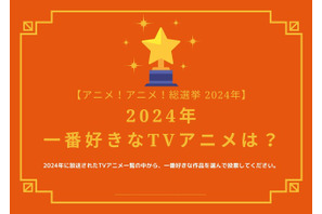 2024年一番好きなTVアニメは？【2024年アニメ！アニメ！総選挙】アンケート〆切は12月12日まで 画像