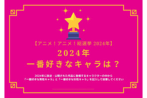 2024年一番好きなキャラは？【2024年アニメ！アニメ！総選挙】アンケート〆切は12月14日まで 画像