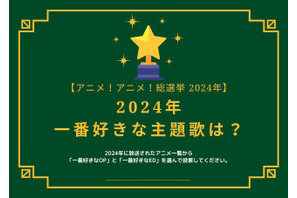 2024年一番好きな主題歌は？【OP編】【ED編】【2024年アニメ！アニメ！総選挙】アンケート〆切は12月15日まで 画像