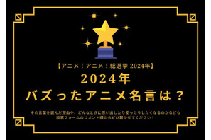 2024年バズったアニメ名言は？【2024年アニメ！アニメ！総選挙】アンケート〆切は12月16日まで 画像