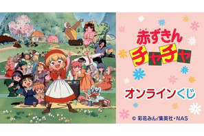 香取慎吾が声優担当のリーヤもカワイイ♪懐かしアニメ「赤ずきんチャチャ」グッズが当たるくじ登場 画像