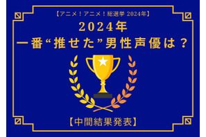 2024年に一番“推せた”男性声優は？【中間結果発表】中村悠一、内山昂輝、神谷浩史…動画配信やラジオでも推せる声優陣が集結！ 画像