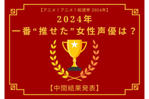 2024年に一番“推せた”女性声優は？【中間結果発表】花澤香菜、悠木碧、上田麗奈…主人公やヒロインを演じた声優陣が上位に 画像