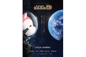 榎木淳弥、八代拓、小野賢章、阿座上洋平、津田健次郎ら出演！「あらいぐまラスカル」公式スピンオフ「あらいぐま カルカル団」が25年放送 画像