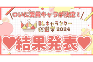 「BLキャラクター総選挙2024」結果発表！「ギヴン」「だかいち」などアニメ化作品キャラも上位に 画像