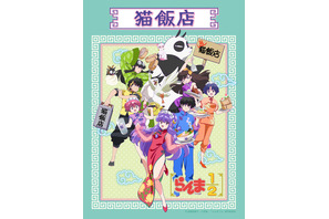 「らんま1/2」猫飯店に来るよろし♪ シャンプー、乱馬、あかねたちが中華風衣装でお出迎え！ 渋谷PARCOでコラボカフェ開催 画像