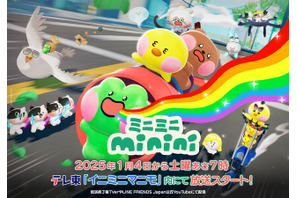 「LINE」発キャラがちいさくなった「minini」がアニメ化！ 25年1月4日からテレ東「イニミニマニモ」内で放送 画像