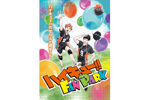 「ハイキュー!!」コンテンツが一堂に会するイベント「ハイキュー!! FAN PARK」開催決定！古舘春一の描き下ろしビジュアル公開 画像