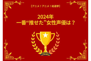 2024年に一番“推せた”女性声優は？ 花澤香菜、上田麗奈、悠木碧…コラボイベントや舞台挨拶、コミュニティも話題に！【結果発表】 画像