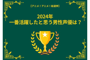 2024年に一番活躍したと思う男性声優は？ 小林千晃、中村悠一、花江夏樹…インパクトのある役を演じた声優がランクイン【結果発表】 画像