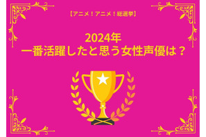 2024年に一番活躍したと思う女性声優は？ 春夏秋冬 毎クールで声を聴いたキャストが登場！【結果発表】 画像