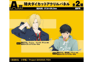 「BANANA FISH」デニム姿のアッシュ＆英二がオシャレ！ 特大パネルも当たるオンラインくじ登場♪ 画像