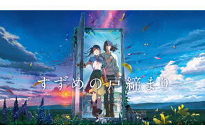 「すずめの戸締まり」1月1日より“Prime Video”見放題配信開始！「薬屋のひとりごと」ほか冬アニメも続々♪【2025年1月ラインナップ】 画像