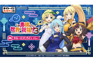 「このすば」アクア、めぐみん、ダクネス、アイリスが大胆チャイナ衣装に♪ ジャイアントトードぬいぐるみも…タイトーくじオンライン 画像