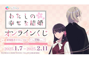 「わたしの幸せな結婚」美世と清霞が背中合わせ♪ 和洋折衷コーデの描き下ろしグッズが当たる！ オンラインくじ登場 画像