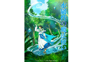 「水属性の魔法使い」7月TVアニメ化！村瀬歩、浦和希、本渡楓ら出演 原作者も喜び「楽しみでないはずがありません」 画像