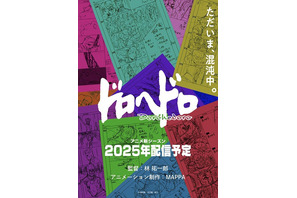 アニメ「ドロヘドロ」続編、林祐一郎監督＆MAPPA続投で25年配信！ティザービジュアル第2弾公開 画像