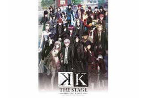 舞台『Ｋ』シリーズ最新作が2017年10月に京都と東京で上演決定！ 画像