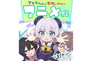 「アルマちゃんは家族になりたい」TVアニメ化決定！ めちゃかわ少女型兵器と天才科学者のコメディ 画像