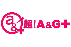 「私の人生」「思い出がいっぱい」…文化放送ラジオ「超！A＆G+」サービス終了に明坂聡美ら出演声優＆リスナーの惜しむ声 画像