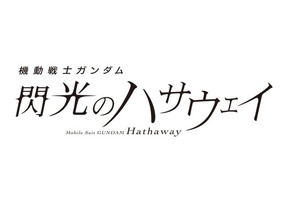 「ガンダム ハサウェイ 第2部」「うた☆プリ」「メイドラゴン」ほかTVアニメも盛りだくさん！松竹130周年記念25-26年ラインナップ発表会 画像