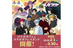 「黒子のバスケ」黒子や火神、キセキの世代の和装にドキドキ♪ GiGOコラボカフェに登場！ オリジナルフード、ラテアートが充実 画像