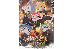 「あらいぐまラスカル」公式スピンオフ「あらいぐま カルカル団」4月スタート！ 榎木淳弥、津田健次郎らコメントも到着 画像